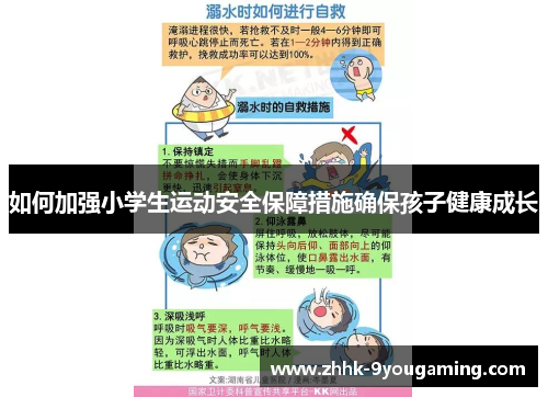 如何加强小学生运动安全保障措施确保孩子健康成长