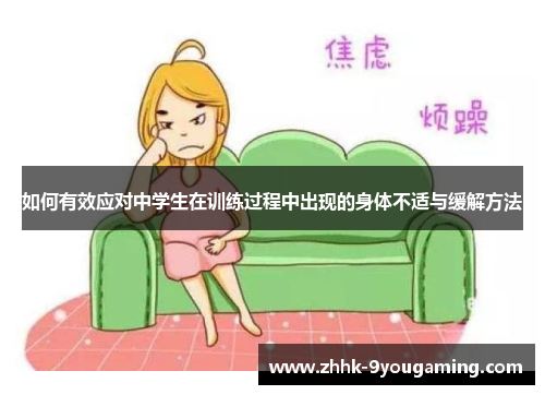 如何有效应对中学生在训练过程中出现的身体不适与缓解方法