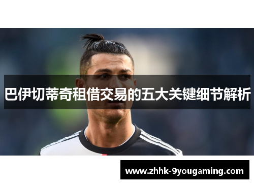 巴伊切蒂奇租借交易的五大关键细节解析