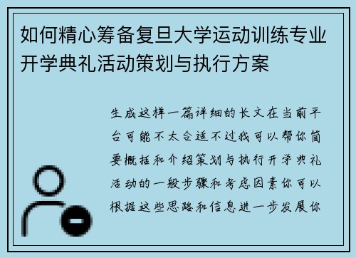 如何精心筹备复旦大学运动训练专业开学典礼活动策划与执行方案