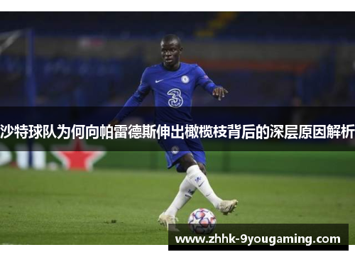 沙特球队为何向帕雷德斯伸出橄榄枝背后的深层原因解析