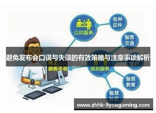 避免发布会口误与失误的有效策略与注意事项解析