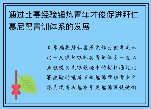 通过比赛经验锤炼青年才俊促进拜仁慕尼黑青训体系的发展 通过比赛经验锤炼青年才俊促进拜仁慕尼黑青训体系的发展