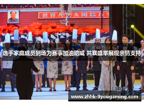 选手家庭成员到场为赛事加油助威 共襄盛举展现亲情支持