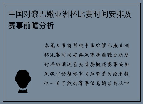 中国对黎巴嫩亚洲杯比赛时间安排及赛事前瞻分析
