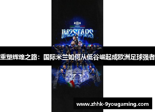 重塑辉煌之路：国际米兰如何从低谷崛起成欧洲足球强者