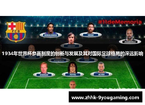 1934年世界杯参赛制度的创新与发展及其对国际足球格局的深远影响 1934年世界杯参赛制度的创新与发展及其对国际足球格局的深远影响