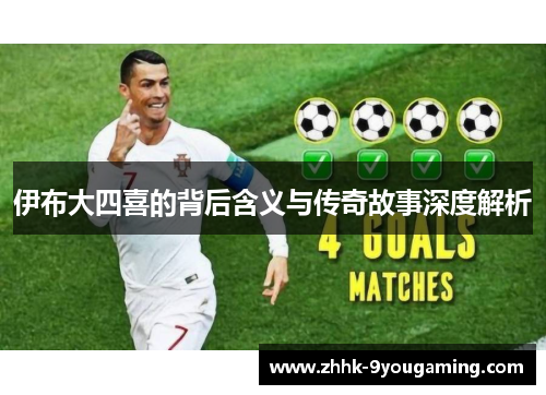 伊布大四喜的背后含义与传奇故事深度解析