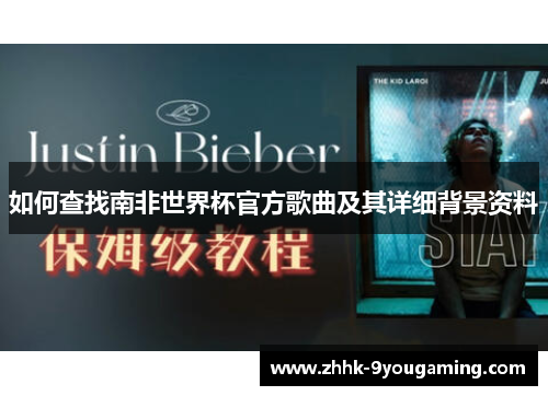 如何查找南非世界杯官方歌曲及其详细背景资料