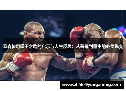 泰森传奇拳王之路的启示与人生反思：从荣耀到重生的心灵蜕变