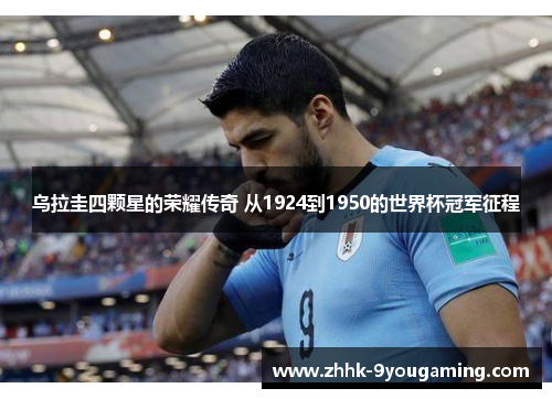乌拉圭四颗星的荣耀传奇 从1924到1950的世界杯冠军征程
