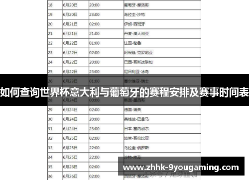 如何查询世界杯意大利与葡萄牙的赛程安排及赛事时间表