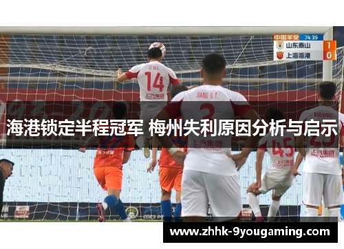 海港锁定半程冠军 梅州失利原因分析与启示
