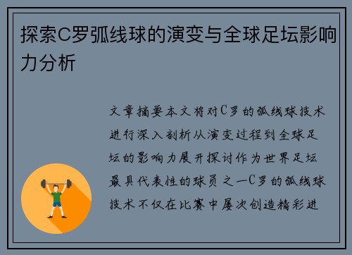探索C罗弧线球的演变与全球足坛影响力分析