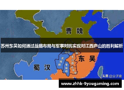 苏州东吴如何通过战略布局与军事对抗实现对江西庐山的胜利解析