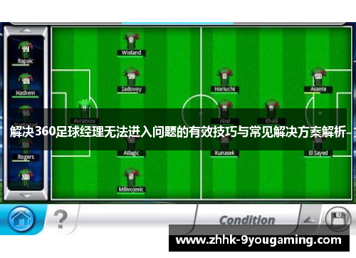 解决360足球经理无法进入问题的有效技巧与常见解决方案解析