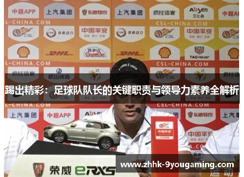 踢出精彩：足球队队长的关键职责与领导力素养全解析