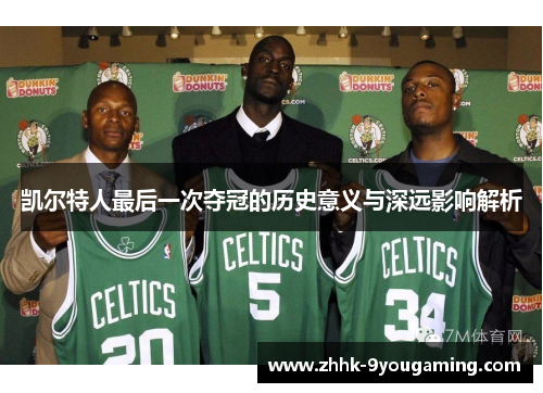 凯尔特人最后一次夺冠的历史意义与深远影响解析