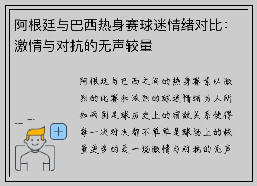 阿根廷与巴西热身赛球迷情绪对比：激情与对抗的无声较量