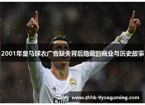 2001年皇马球衣广告缺失背后隐藏的商业与历史故事