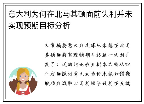 意大利为何在北马其顿面前失利并未实现预期目标分析 意大利为何在北马其顿面前失利并未实现预期目标分析