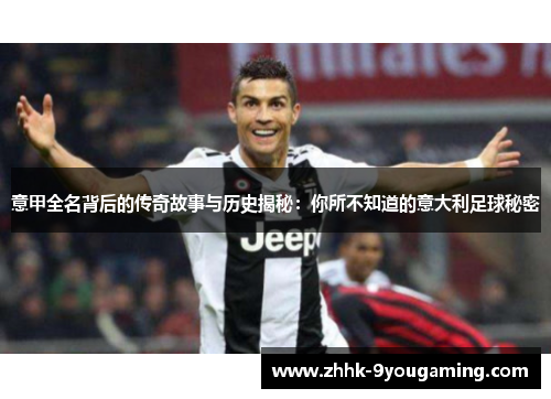 意甲全名背后的传奇故事与历史揭秘：你所不知道的意大利足球秘密