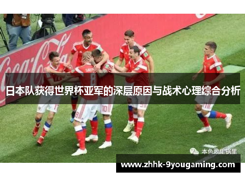 日本队获得世界杯亚军的深层原因与战术心理综合分析