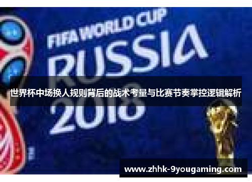 世界杯中场换人规则背后的战术考量与比赛节奏掌控逻辑解析
