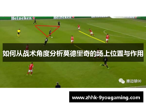 如何从战术角度分析莫德里奇的场上位置与作用