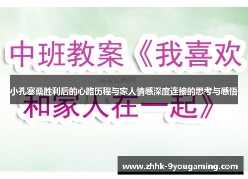 小孔塞桑胜利后的心路历程与家人情感深度连接的思考与感悟