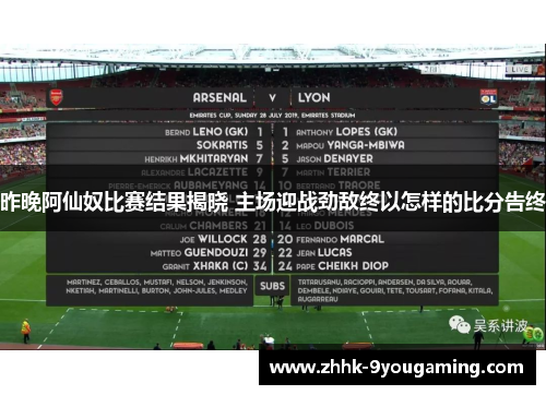 昨晚阿仙奴比赛结果揭晓 主场迎战劲敌终以怎样的比分告终