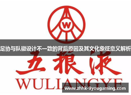 足协与队徽设计不一致的背后原因及其文化象征意义解析