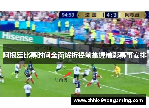 阿根廷比赛时间全面解析提前掌握精彩赛事安排