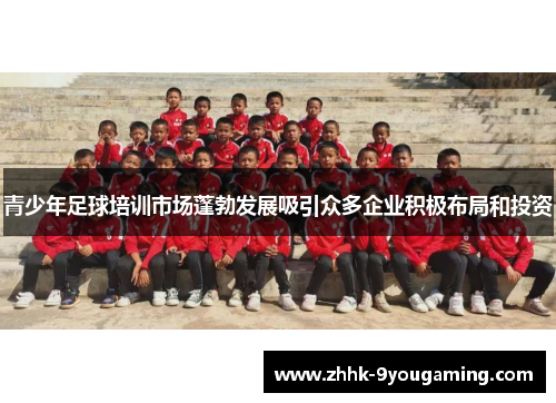 青少年足球培训市场蓬勃发展吸引众多企业积极布局和投资