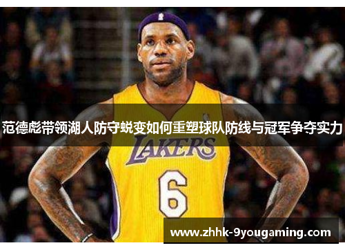 范德彪带领湖人防守蜕变如何重塑球队防线与冠军争夺实力