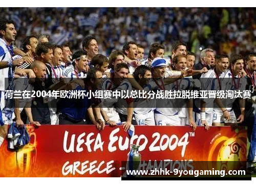 荷兰在2004年欧洲杯小组赛中以总比分战胜拉脱维亚晋级淘汰赛
