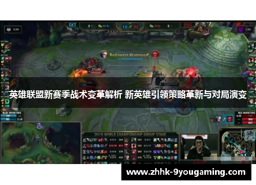 英雄联盟新赛季战术变革解析 新英雄引领策略革新与对局演变