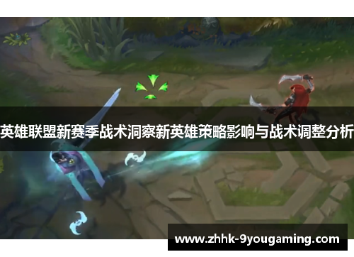英雄联盟新赛季战术洞察新英雄策略影响与战术调整分析
