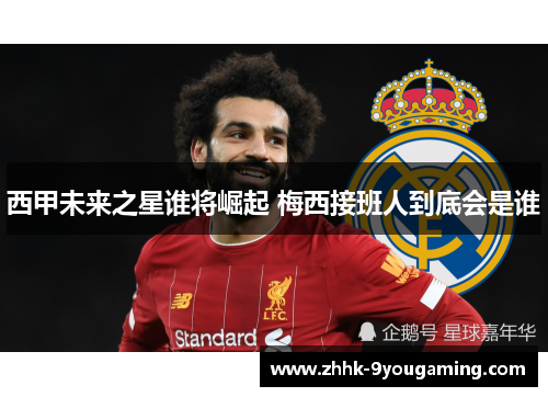 西甲未来之星谁将崛起 梅西接班人到底会是谁