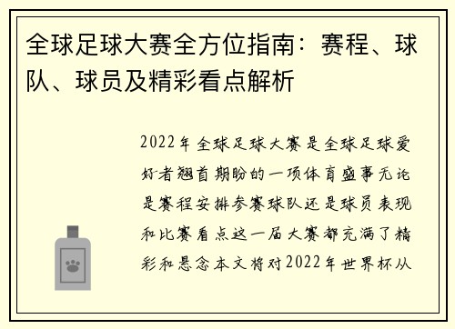 全球足球大赛全方位指南：赛程、球队、球员及精彩看点解析