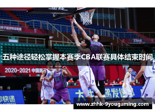 五种途径轻松掌握本赛季CBA联赛具体结束时间