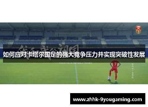 如何应对卡塔尔国足的强大竞争压力并实现突破性发展
