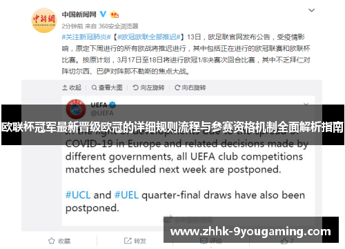 欧联杯冠军最新晋级欧冠的详细规则流程与参赛资格机制全面解析指南