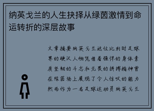 纳英戈兰的人生抉择从绿茵激情到命运转折的深层故事