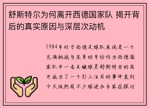 舒斯特尔为何离开西德国家队 揭开背后的真实原因与深层次动机