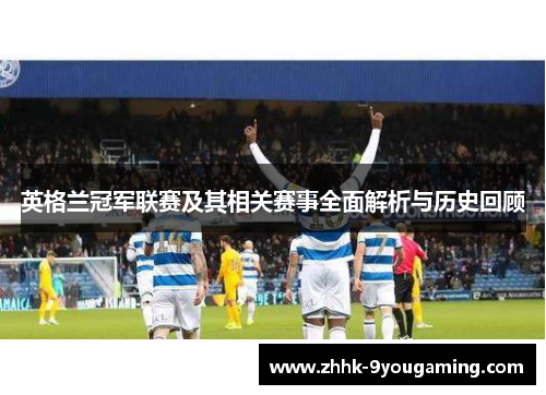 英格兰冠军联赛及其相关赛事全面解析与历史回顾