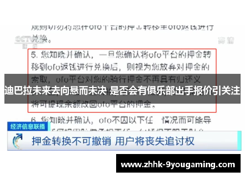 迪巴拉未来去向悬而未决 是否会有俱乐部出手报价引关注