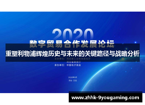 重塑利物浦辉煌历史与未来的关键路径与战略分析