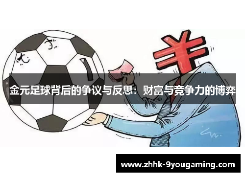 金元足球背后的争议与反思：财富与竞争力的博弈