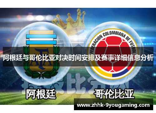 阿根廷与哥伦比亚对决时间安排及赛事详细信息分析